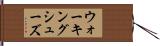 ウォーキング・シューズ Hand Scroll