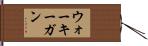 ウォーキーガン Hand Scroll