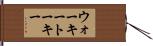 ウォーキートーキー Hand Scroll