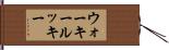 ウォーキールッキー Hand Scroll