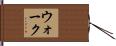 Walk Hand Scroll
