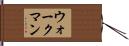ウォークマン Hand Scroll