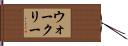 ウォークリー Hand Scroll