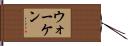 ウォーケン Hand Scroll