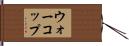 ウォーコップ Hand Scroll