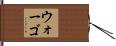 Wargo Hand Scroll