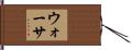ウォーサ Hand Scroll
