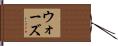 ウォーズ Hand Scroll