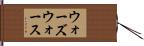 ウォーズウォース Hand Scroll