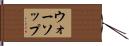 ウォーソップ Hand Scroll
