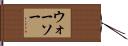 ウォーソー Hand Scroll
