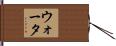 ウォータ Hand Scroll