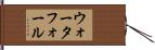 ウォータフォール Hand Scroll