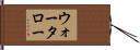 ウォータロー Hand Scroll