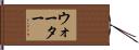 ウォーター Hand Scroll