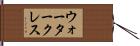 ウォータークレス Hand Scroll