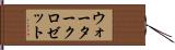 ウォータークロゼット Hand Scroll