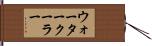 ウォーター・クーラー Hand Scroll