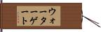 ウォーターゲート Hand Scroll