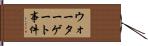 ウォーターゲート事件 Hand Scroll