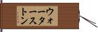 ウォーターストン Hand Scroll