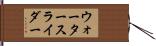 ウォーター・スライダー Hand Scroll