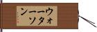 ウォーターソン Hand Scroll