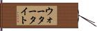 ウォータータイト Hand Scroll