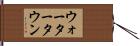 ウォータータウン Hand Scroll