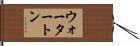 ウォータートン Hand Scroll