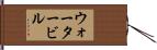 ウォータービル Hand Scroll
