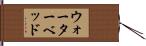 ウォーターベッド Hand Scroll