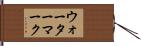 ウォーターマーク Hand Scroll