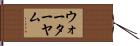 ウォーターヤム Hand Scroll