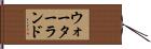 ウォーターランド Hand Scroll