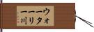 ウォーターリー川 Hand Scroll