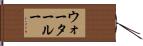 ウォータールー Hand Scroll