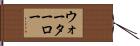 ウォーターロー Hand Scroll