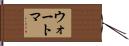 ウォートマ Hand Scroll