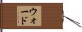 ウォード Hand Scroll