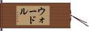 ウォードル Hand Scroll