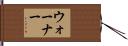 ウォーナー Hand Scroll
