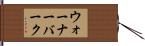 ウォーナーバーク Hand Scroll