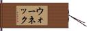 ウォーネック Hand Scroll
