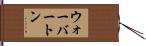 ウォーバートン Hand Scroll