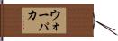 ウォーパカ Hand Scroll