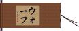ウォーフ Hand Scroll