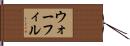 ウォーフィル Hand Scroll