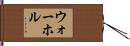ウォーホル Hand Scroll