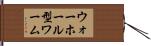ウォーホール型ワーム Hand Scroll